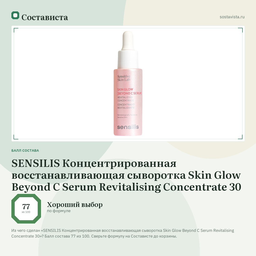 SENSILIS Концентрированная восстанавливающая сыворотка Skin Glow Beyond C Serum Revitalising Concentrate 30: балл состава 77 из 100 — Состависта