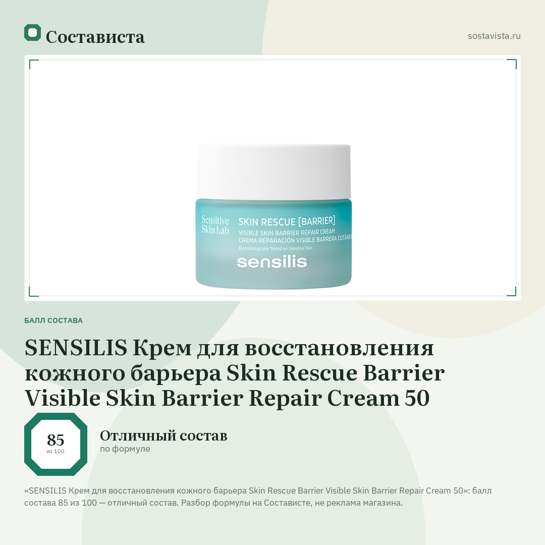 SENSILIS Крем для восстановления кожного барьера Skin Rescue Barrier Visible Skin Barrier Repair Cream 50: балл состава 85 из 100 — Состависта