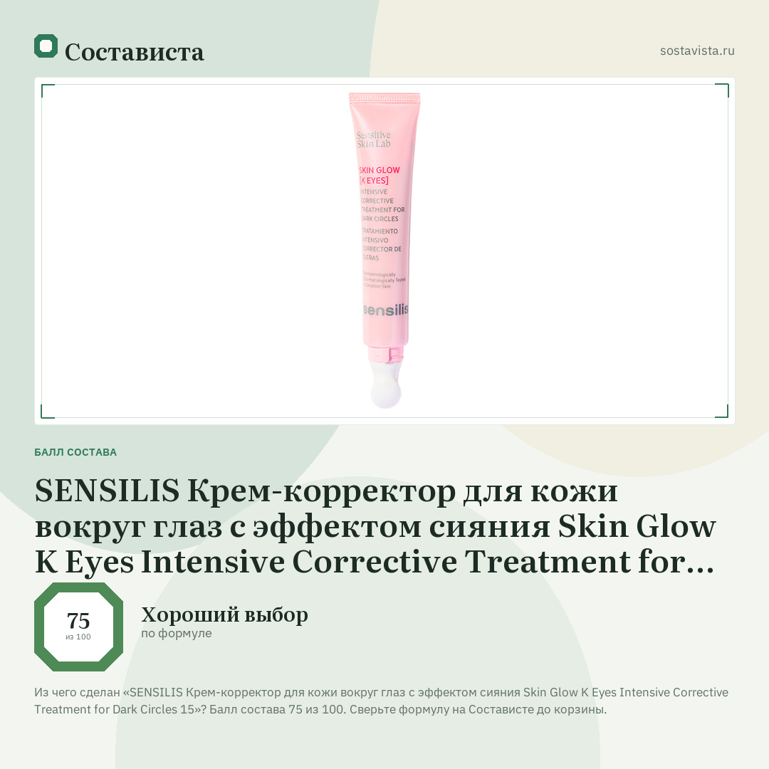 SENSILIS Крем-корректор для кожи вокруг глаз с эффектом сияния Skin Glow K Eyes Intensive Corrective Treatment for Dark Circles 15: балл состава 75 из 100 — Состависта