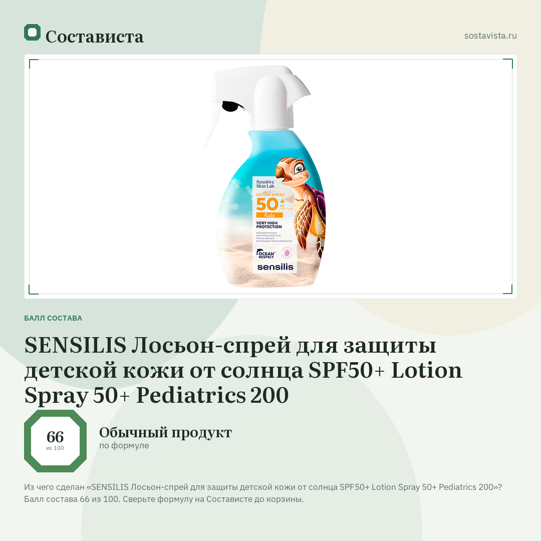 SENSILIS Лосьон-спрей для защиты детской кожи от солнца SPF50+ Lotion Spray 50+ Pediatrics 200: балл состава 66 из 100 — Состависта