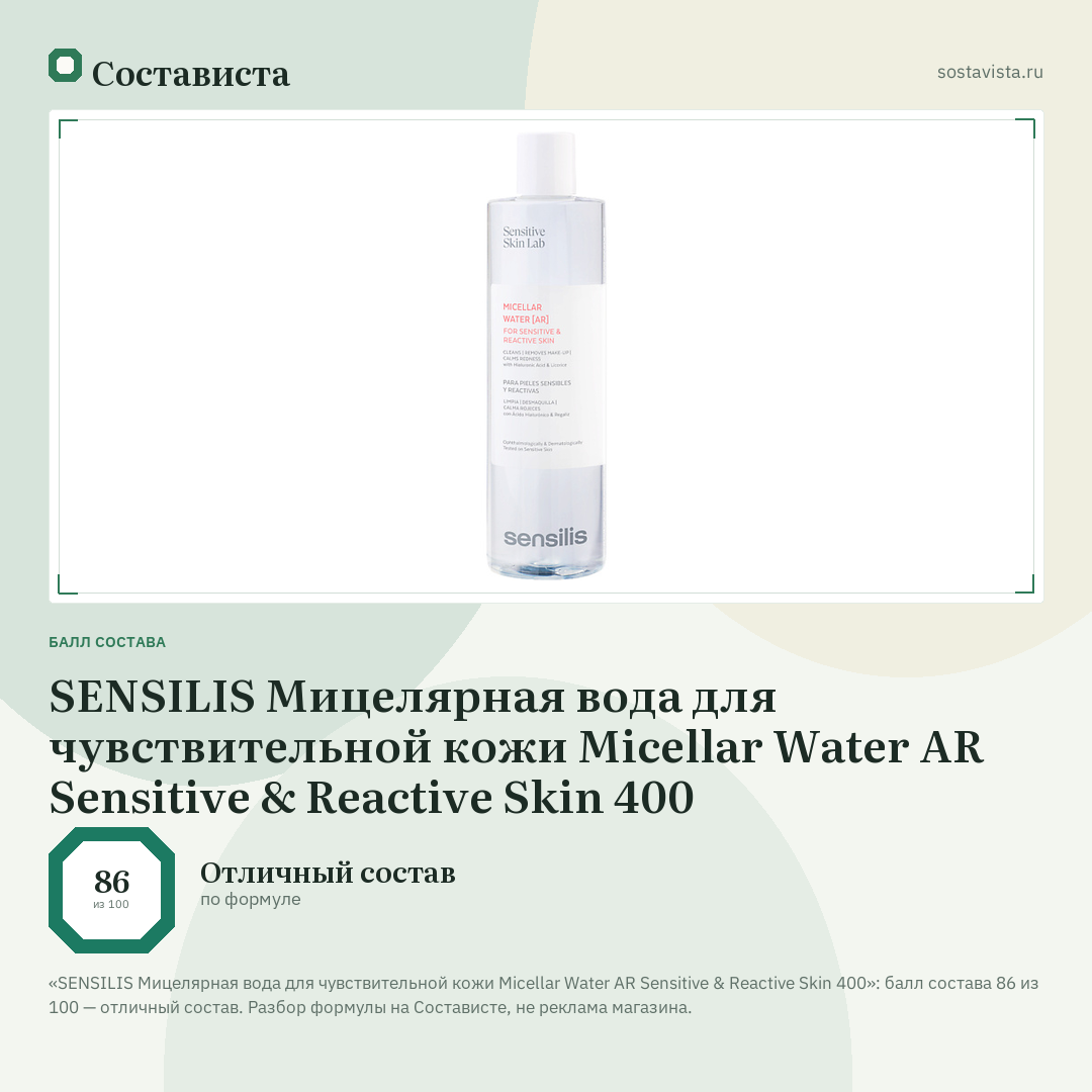 SENSILIS Мицелярная вода для чувствительной кожи Micellar Water AR Sensitive & Reactive Skin 400: балл состава 86 из 100 — Состависта