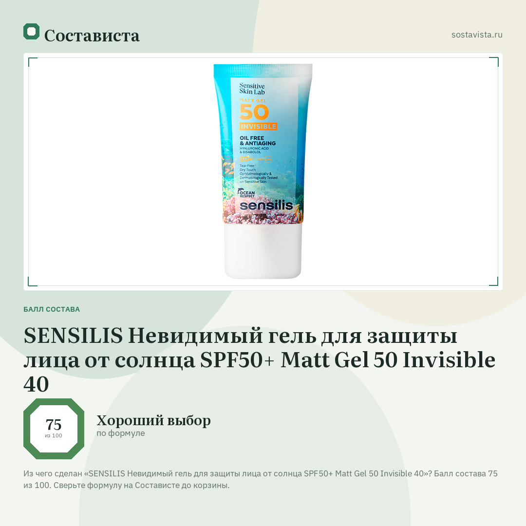 SENSILIS Невидимый гель для защиты лица от солнца SPF50+ Matt Gel 50 Invisible 40: балл состава 75 из 100 — Состависта