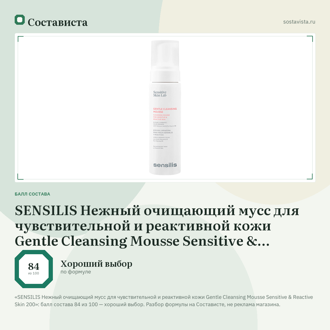 SENSILIS Нежный очищающий мусс для чувствительной и реактивной кожи Gentle Cleansing Mousse Sensitive & Reactive Skin 200: балл состава 84 из 100 — Состависта