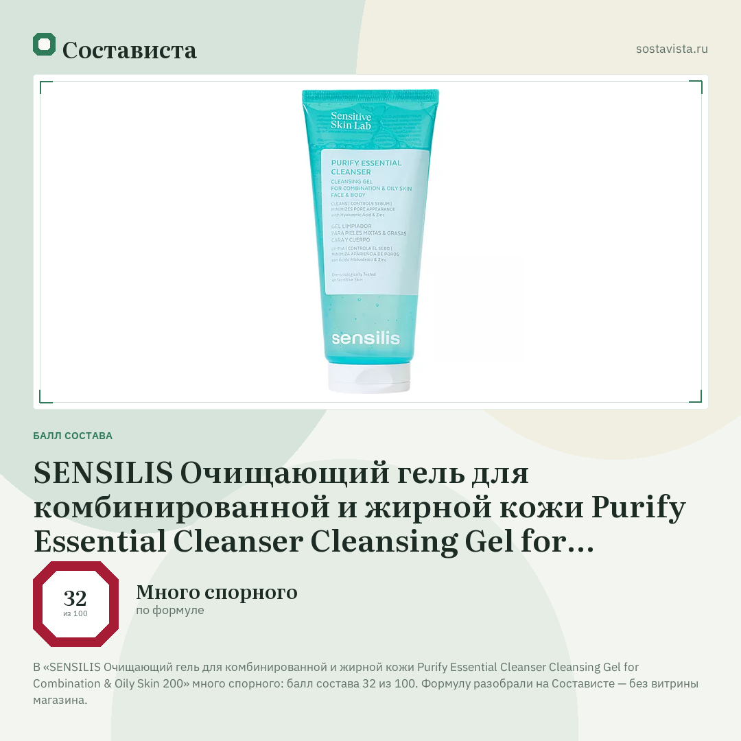 SENSILIS Очищающий гель для комбинированной и жирной кожи Purify Essential Cleanser Cleansing Gel for Combination & Oily Skin 200: балл состава 32 из 100 — Состависта