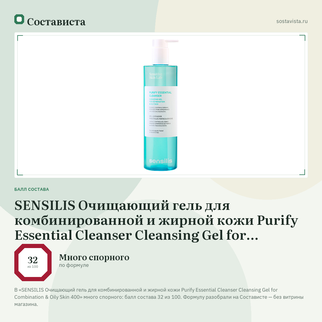 SENSILIS Очищающий гель для комбинированной и жирной кожи Purify Essential Cleanser Cleansing Gel for Combination & Oily Skin 400: балл состава 32 из 100 — Состависта
