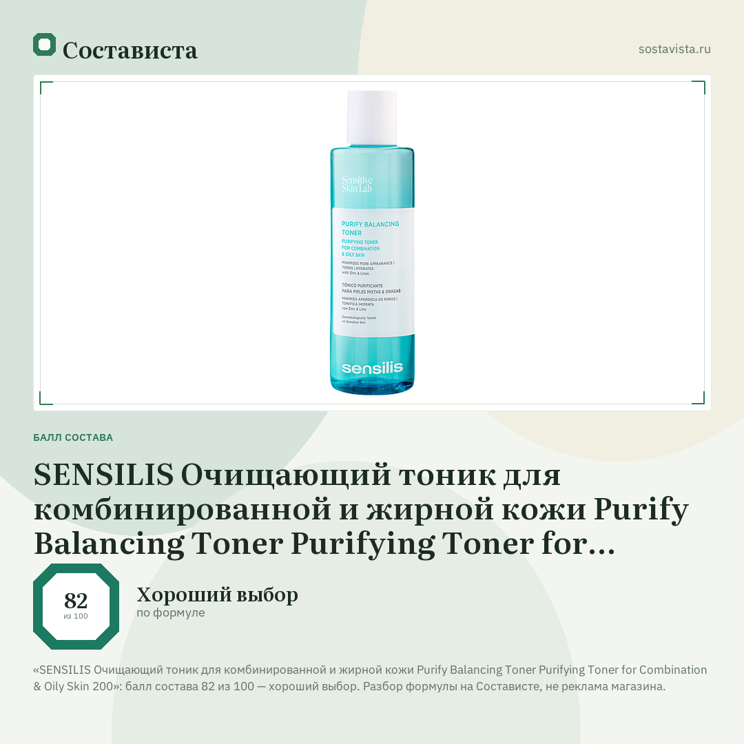 SENSILIS Очищающий тоник для комбинированной и жирной кожи Purify Balancing Toner Purifying Toner for Combination & Oily Skin 200: балл состава 82 из 100 — Состависта