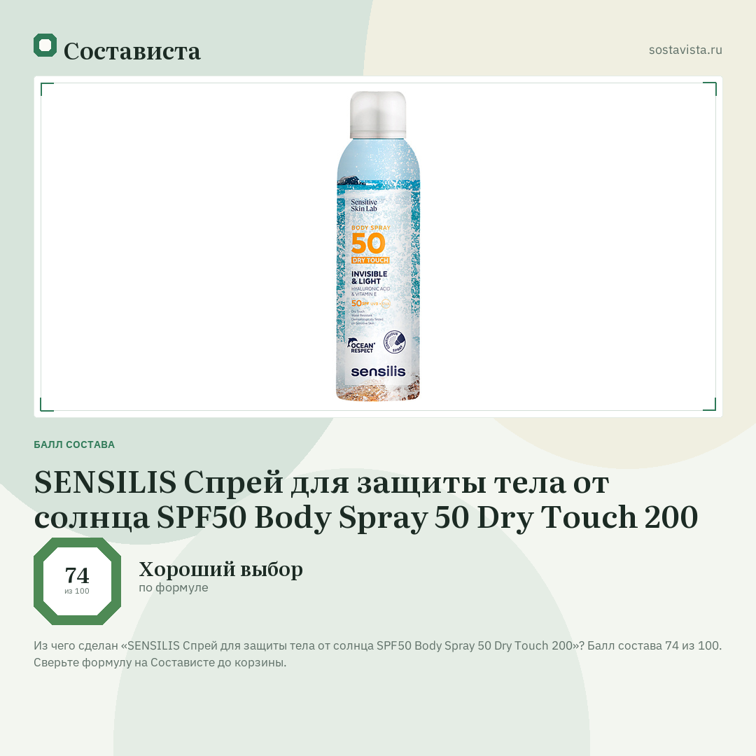 SENSILIS Спрей для защиты тела от солнца SPF50 Body Spray 50 Dry Touch 200: балл состава 74 из 100 — Состависта