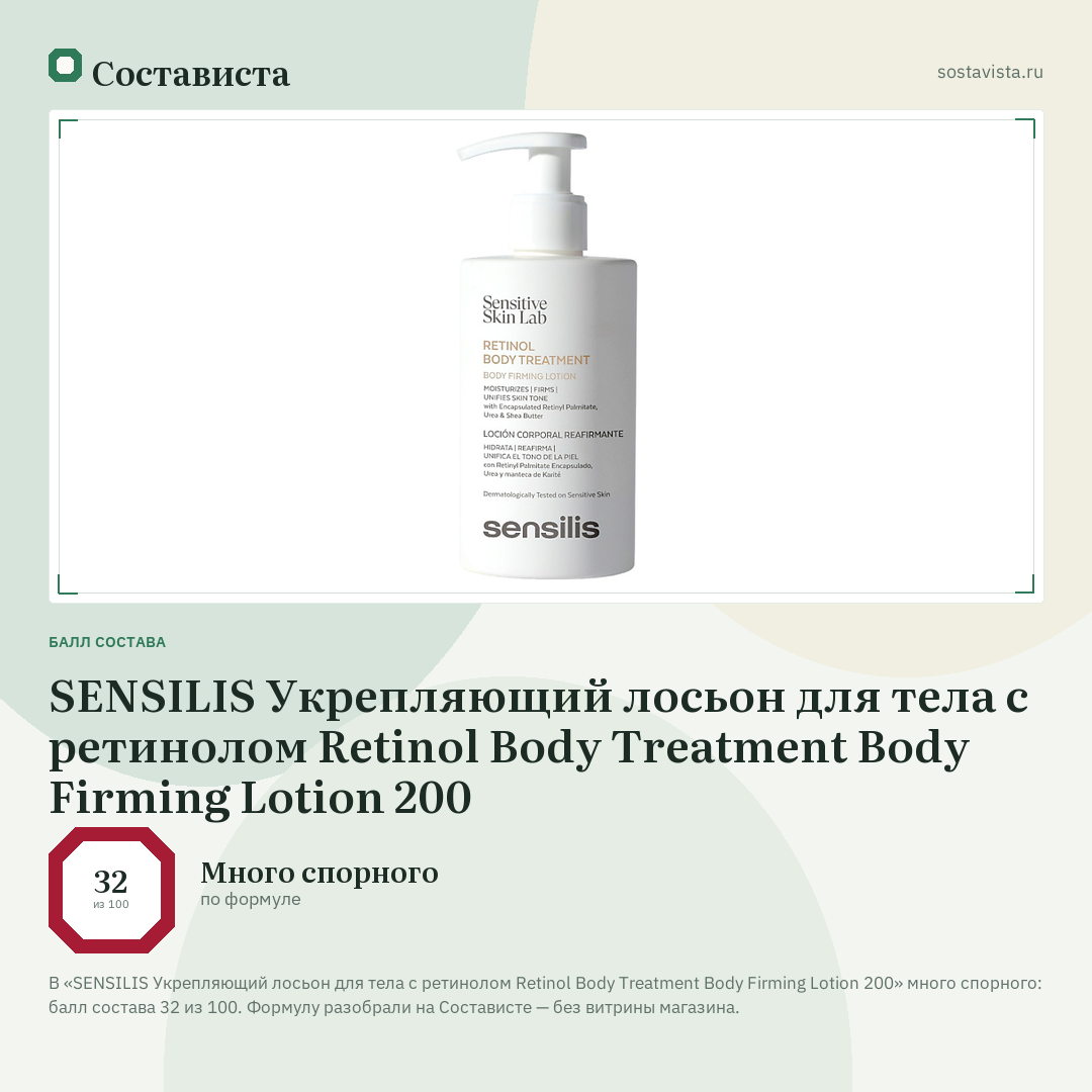 SENSILIS Укрепляющий лосьон для тела с ретинолом Retinol Body Treatment Body Firming Lotion 200: балл состава 32 из 100 — Состависта
