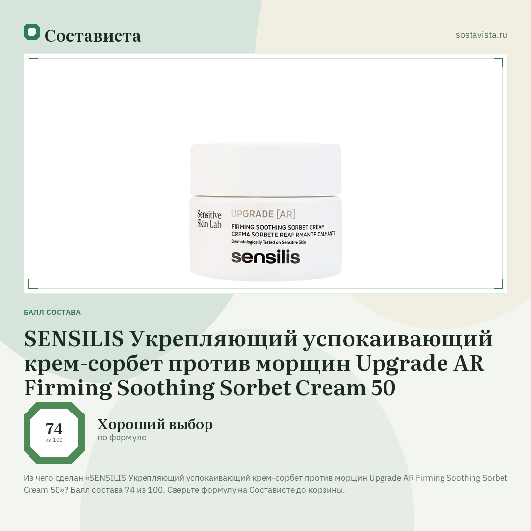SENSILIS Укрепляющий успокаивающий крем-сорбет против морщин Upgrade AR Firming Soothing Sorbet Cream 50: балл состава 74 из 100 — Состависта