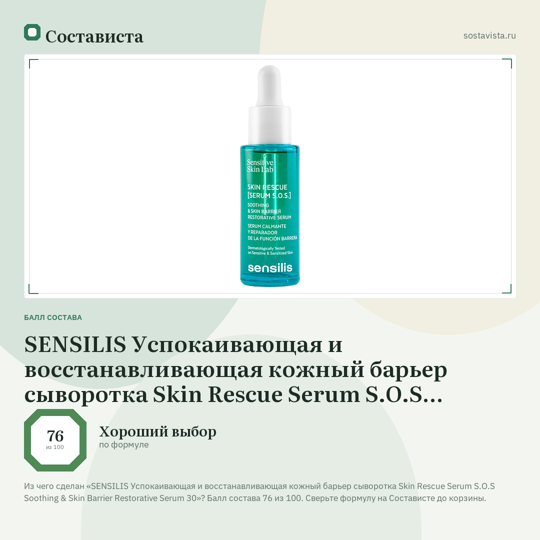 SENSILIS Успокаивающая и восстанавливающая кожный барьер сыворотка Skin Rescue Serum S.O.S Soothing & Skin Barrier Restorative Serum 30: балл состава 76 из 100 — Состависта