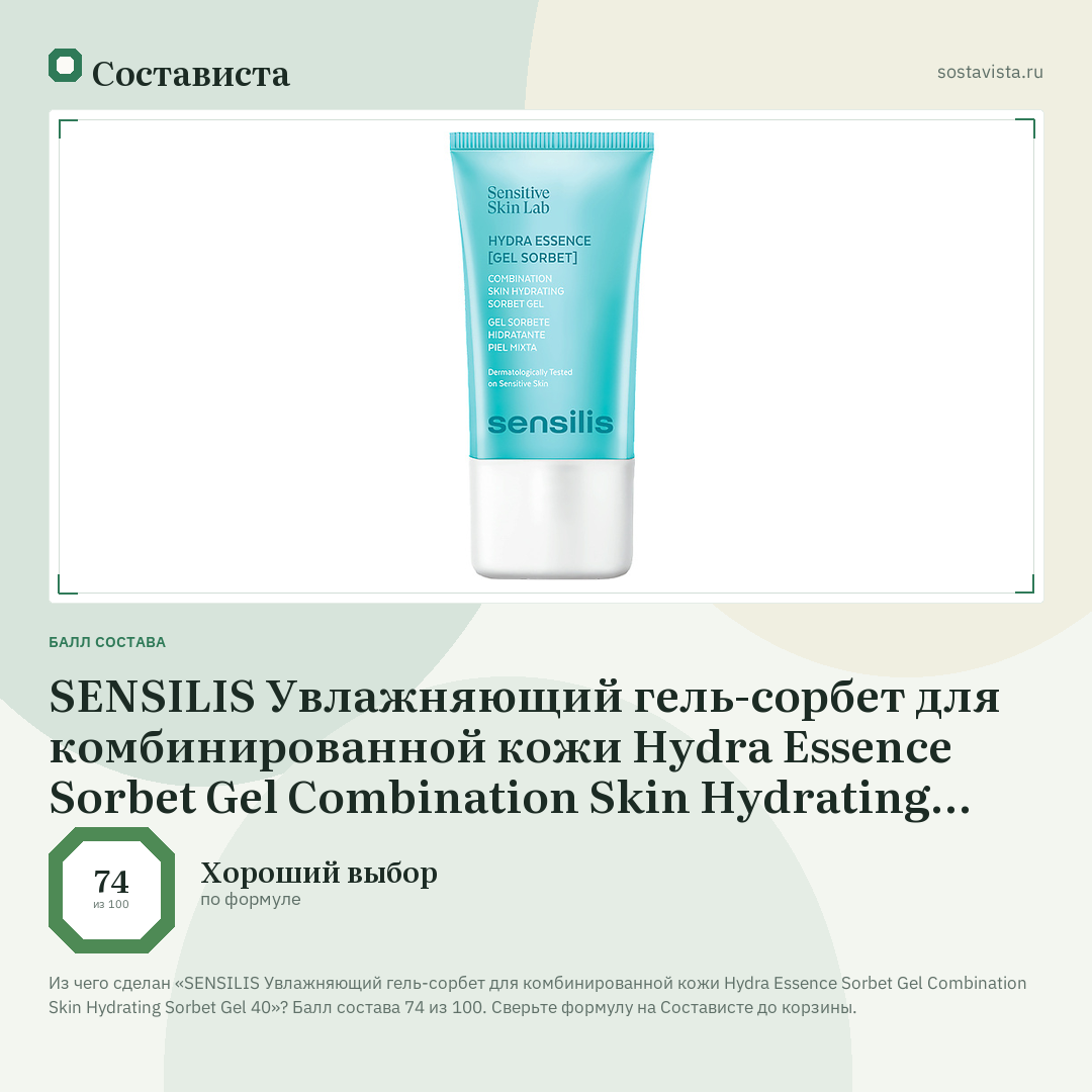 SENSILIS Увлажняющий гель-сорбет для комбинированной кожи Hydra Essence Sorbet Gel Combination Skin Hydrating Sorbet Gel 40: балл состава 74 из 100 — Состависта