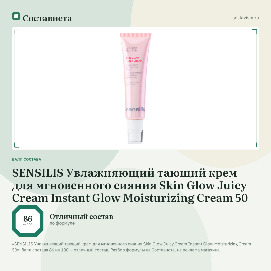 SENSILIS Увлажняющий тающий крем для мгновенного сияния Skin Glow Juicy Cream Instant Glow Moisturizing Cream 50: балл состава 86 из 100 — Состависта