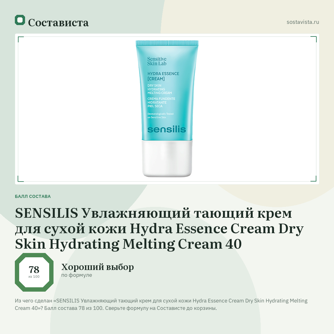 SENSILIS Увлажняющий тающий крем для сухой кожи Hydra Essence Cream Dry Skin Hydrating Melting Cream 40: балл состава 78 из 100 — Состависта
