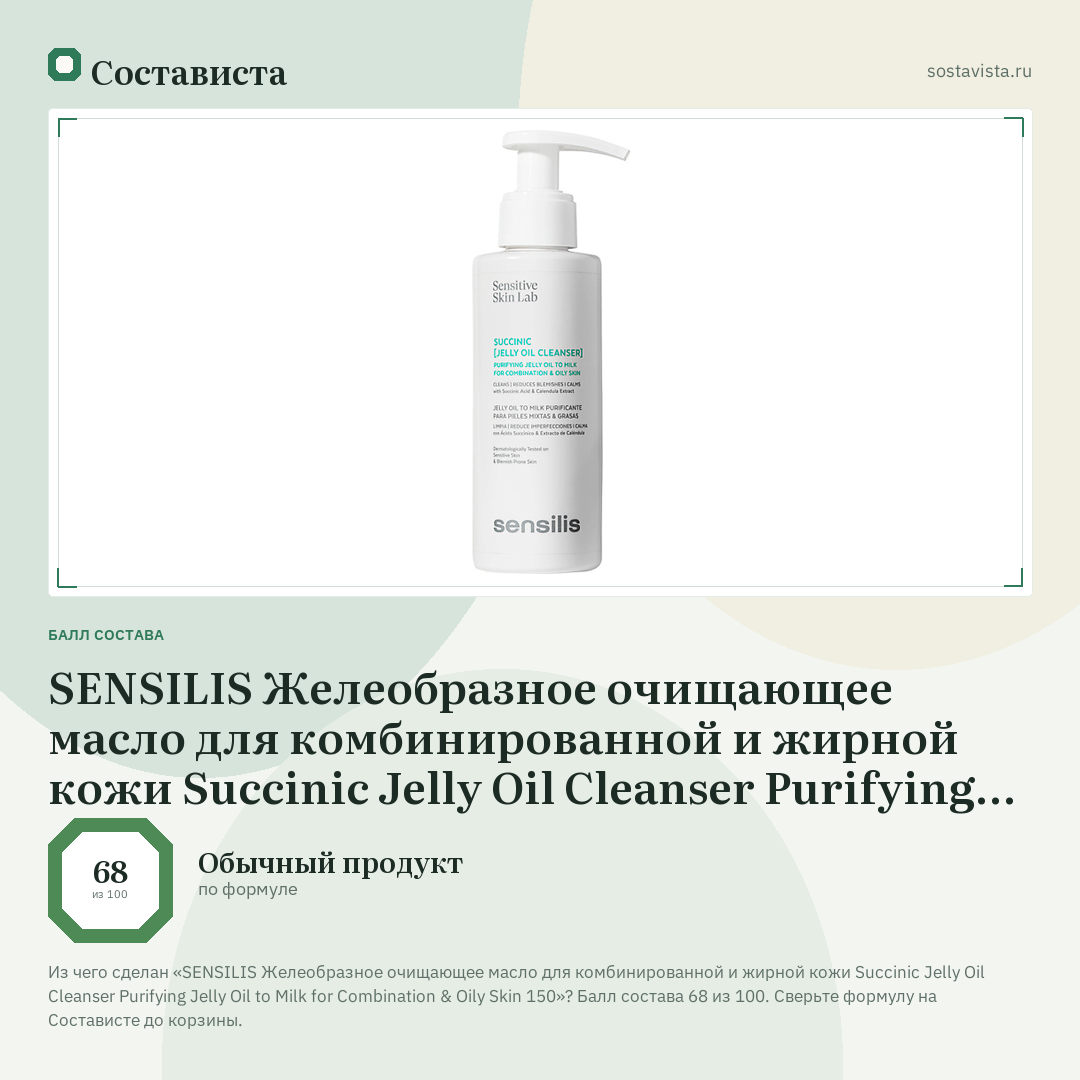 SENSILIS Желеобразное очищающее масло для комбинированной и жирной кожи Succinic Jelly Oil Cleanser Purifying Jelly Oil to Milk for Combination & Oily Skin 150: балл состава 68 из 100 — Состависта