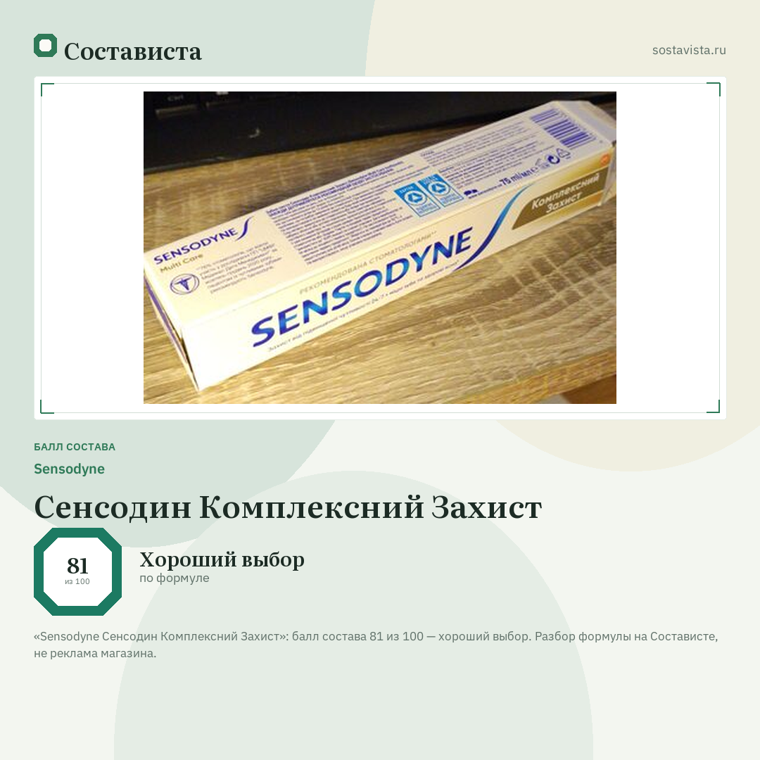 Sensodyne Сенсодин Комплексний Захист: балл состава 81 из 100 — Состависта