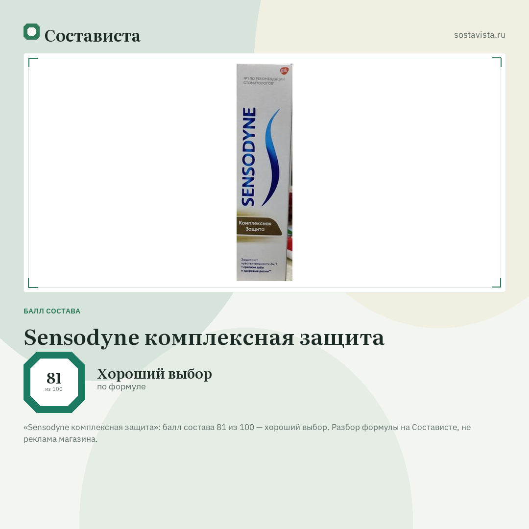 Sensodyne комплексная защита: балл состава 81 из 100 — Состависта
