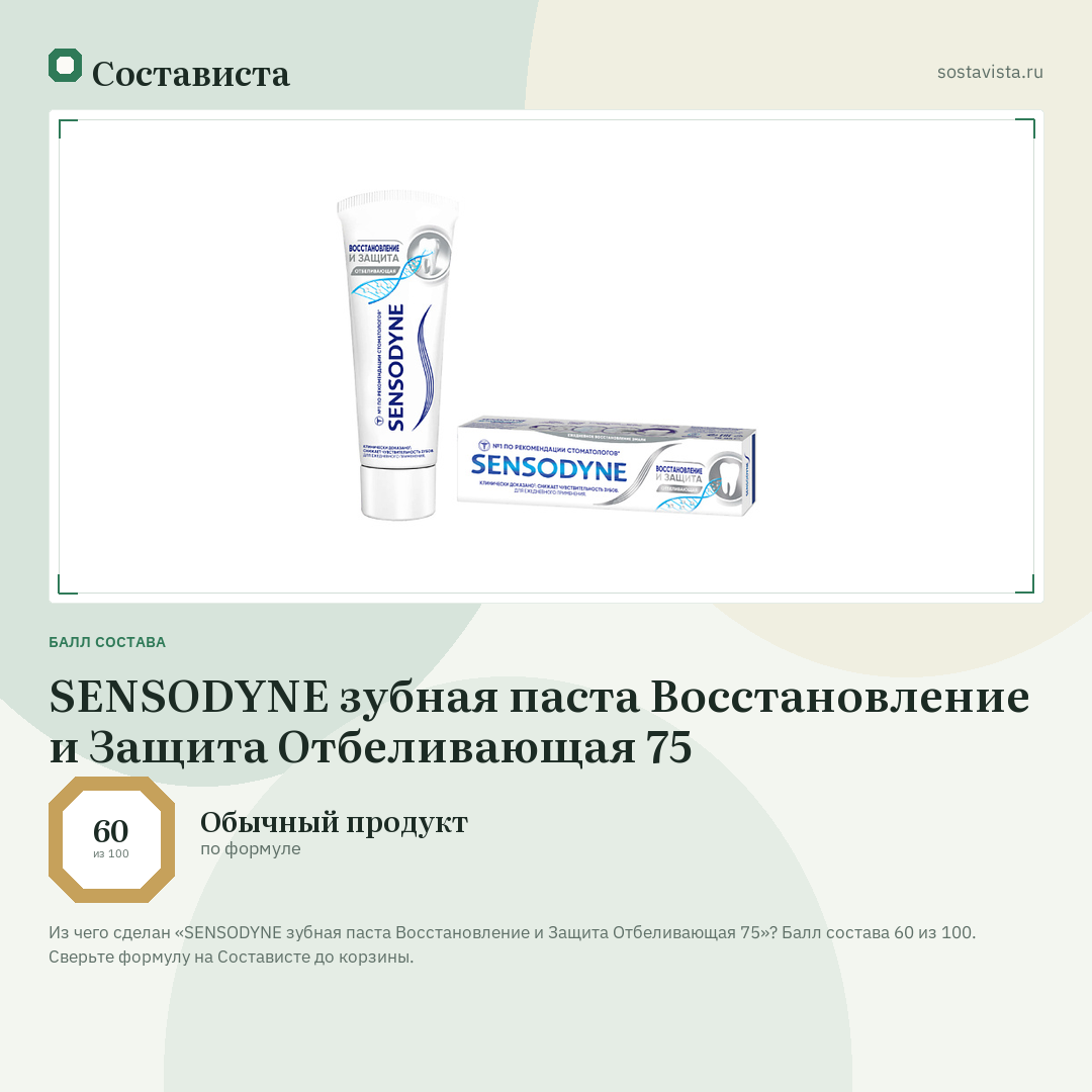 SENSODYNE зубная паста Восстановление и Защита Отбеливающая 75: балл состава 60 из 100 — Состависта