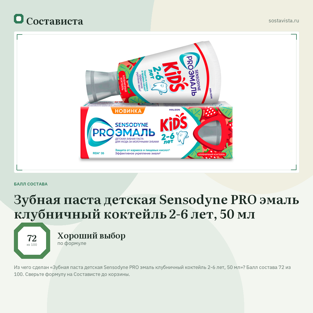 Зубная паста детская Sensodyne PRO эмаль клубничный коктейль 2-6 лет, 50 мл: балл состава 72 из 100 — Состависта