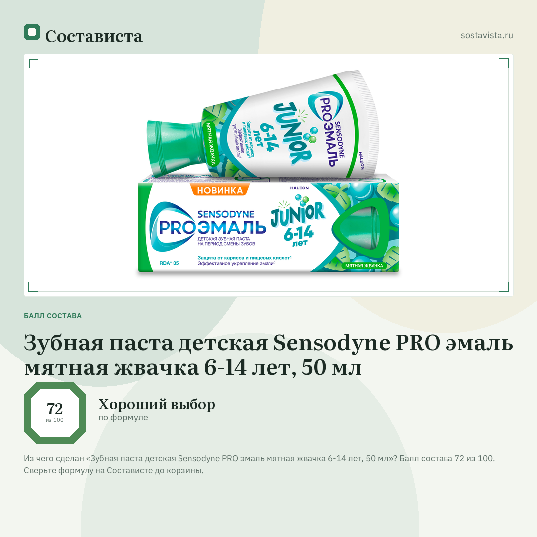 Зубная паста детская Sensodyne PRO эмаль мятная жвачка 6-14 лет, 50 мл: балл состава 72 из 100 — Состависта