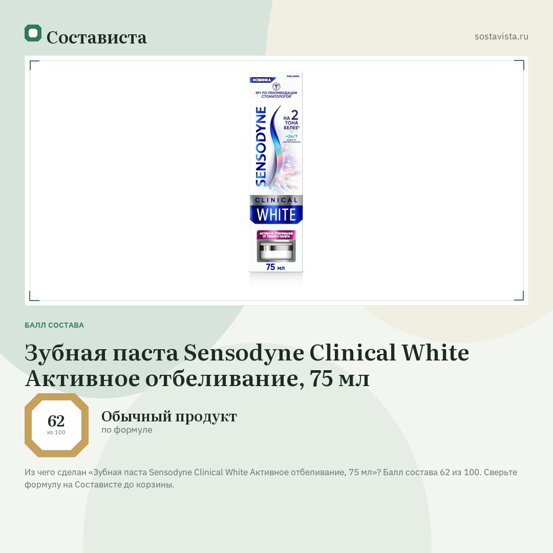 Зубная паста Sensodyne Clinical White Активное отбеливание, 75 мл: балл состава 62 из 100 — Состависта
