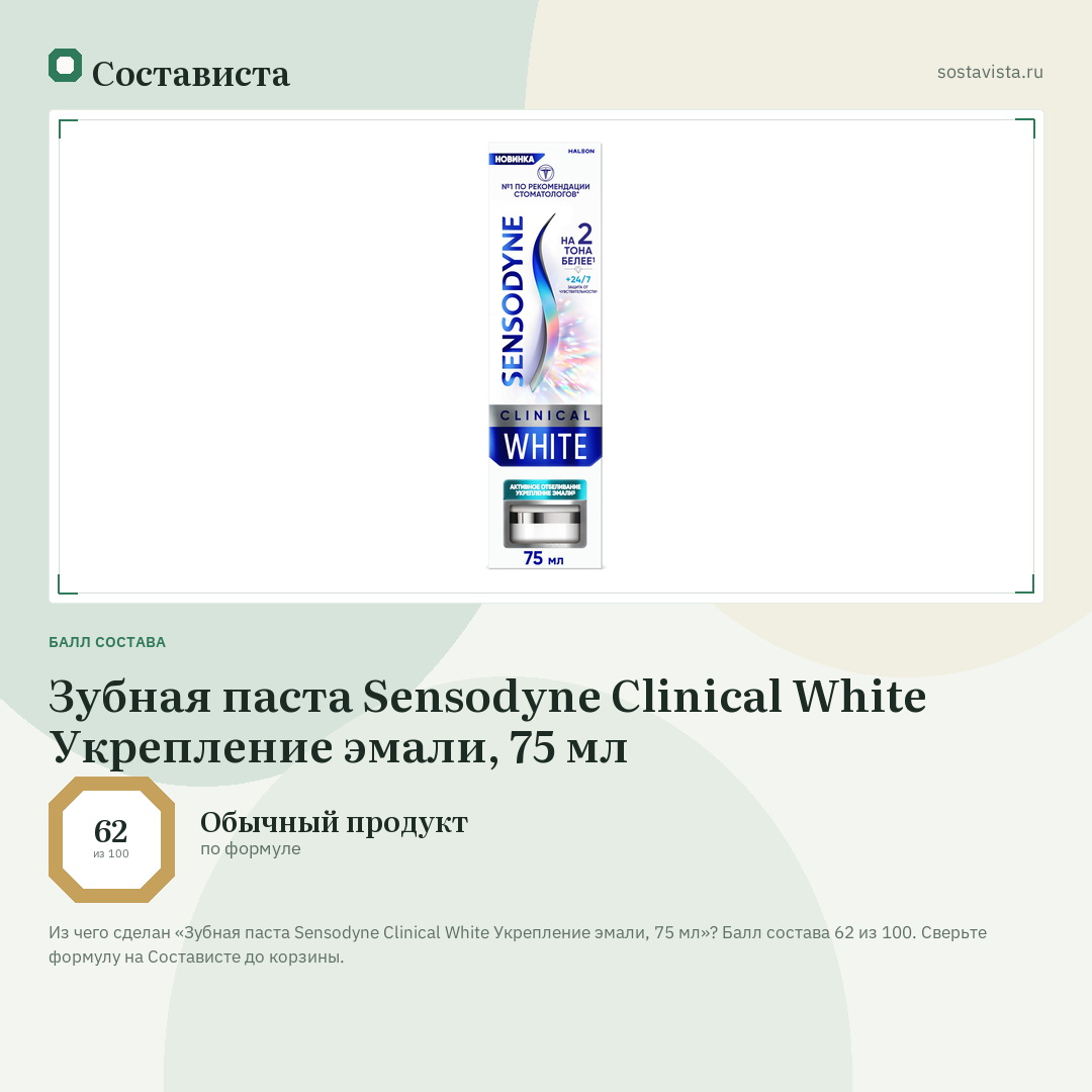 Зубная паста Sensodyne Clinical White Укрепление эмали, 75 мл: балл состава 62 из 100 — Состависта