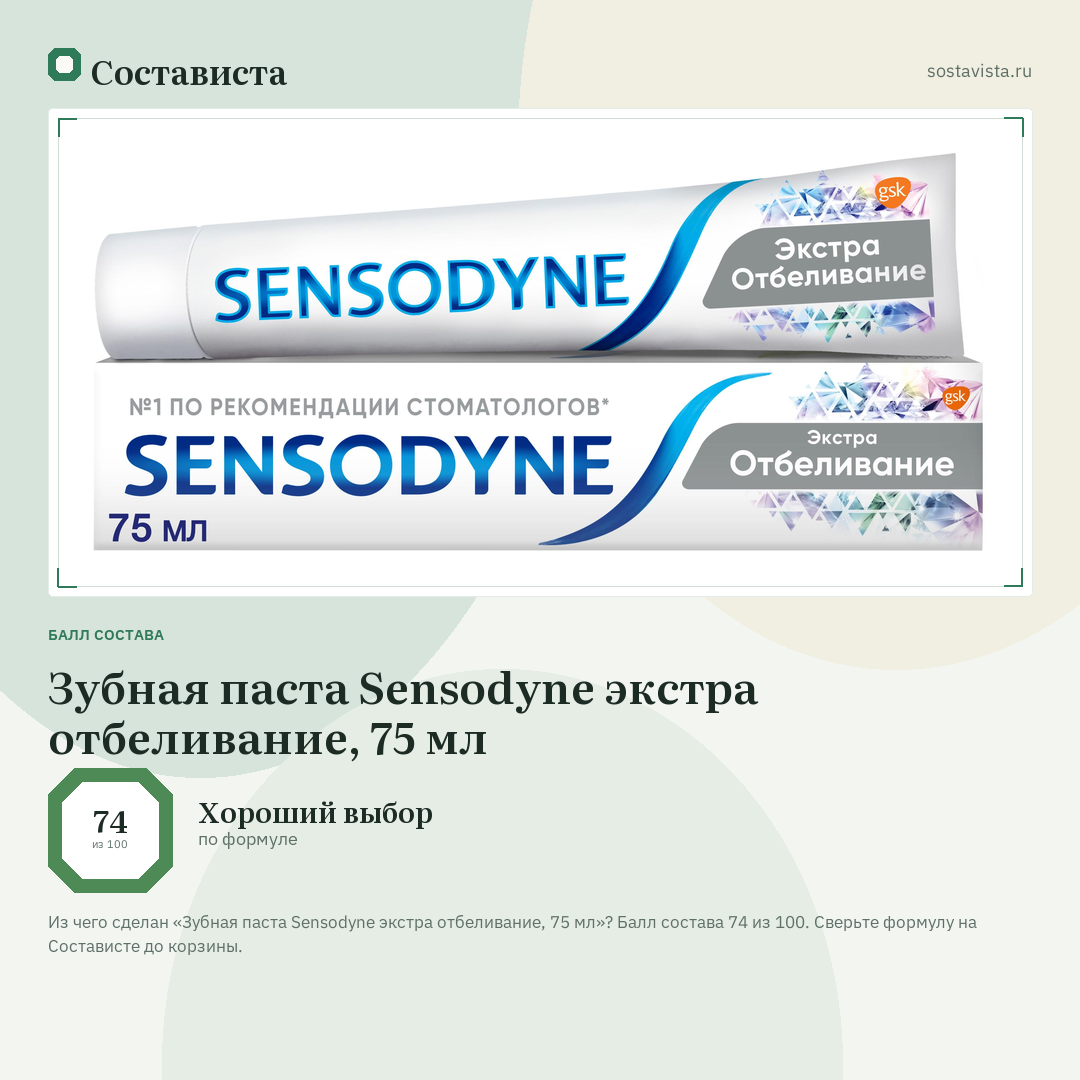 Зубная паста Sensodyne экстра отбеливание, 75 мл: балл состава 74 из 100 — Состависта