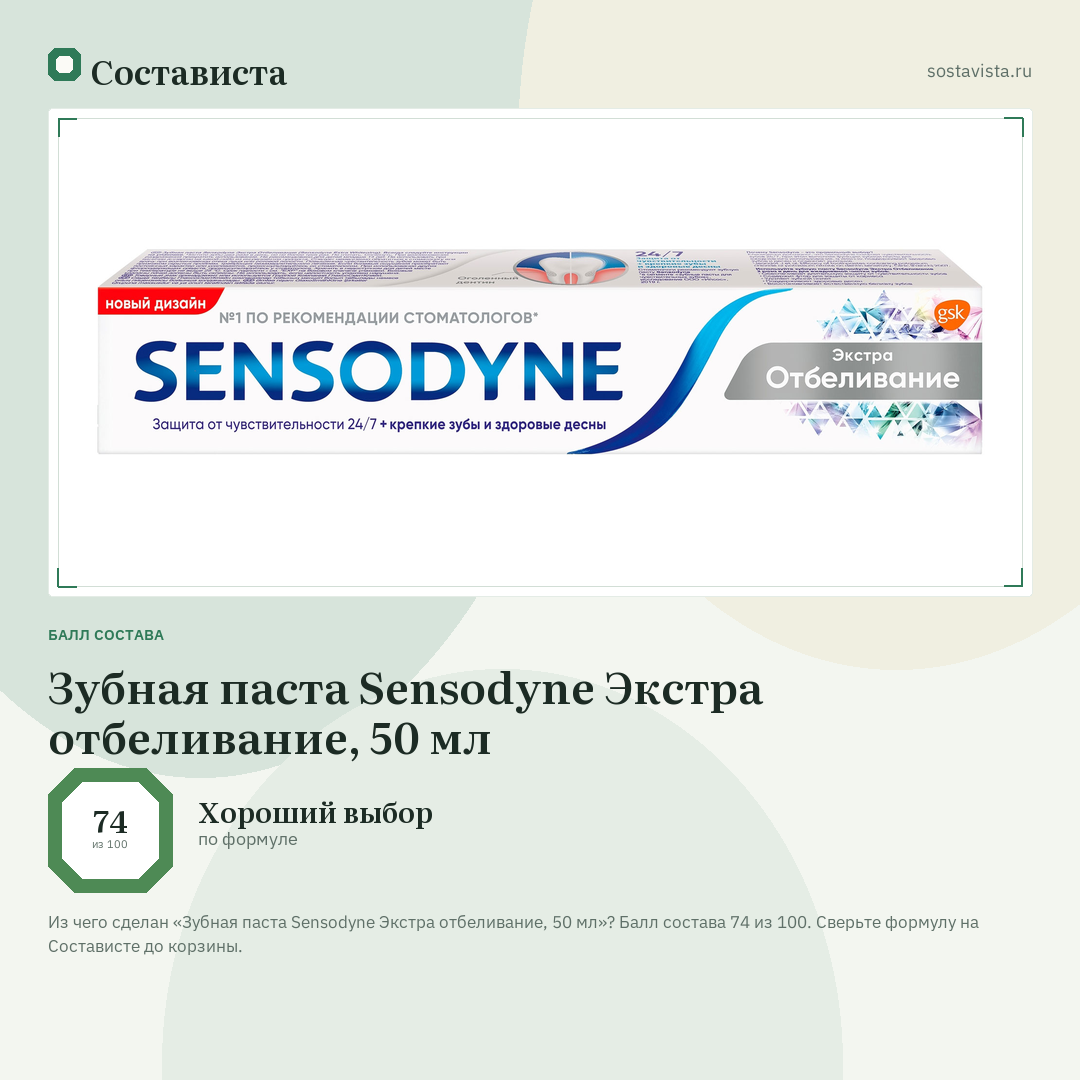 Зубная паста Sensodyne Экстра отбеливание, 50 мл: балл состава 74 из 100 — Состависта