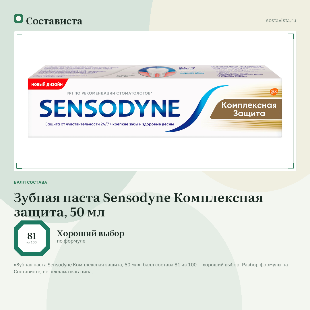 Зубная паста Sensodyne Комплексная защита, 50 мл: балл состава 81 из 100 — Состависта