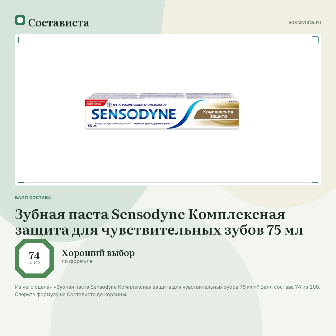 Зубная паста Sensodyne Комплексная защита для чувствительных зубов 75 мл: балл состава 74 из 100 — Состависта