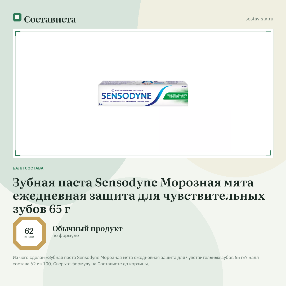 Зубная паста Sensodyne Морозная мята ежедневная защита для чувствительных зубов 65 г: балл состава 62 из 100 — Состависта