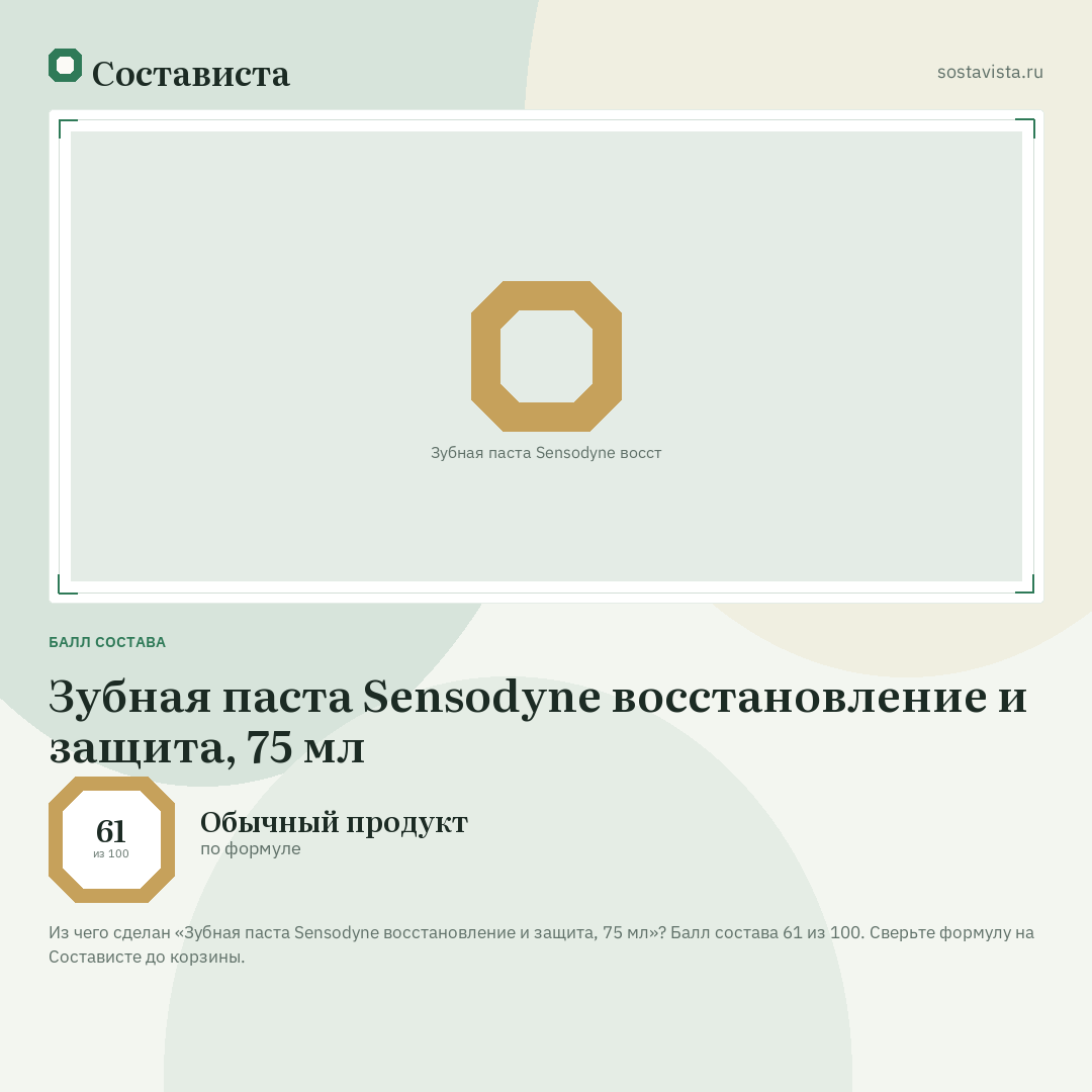 Зубная паста Sensodyne восстановление и защита, 75 мл: балл состава 61 из 100 — Состависта
