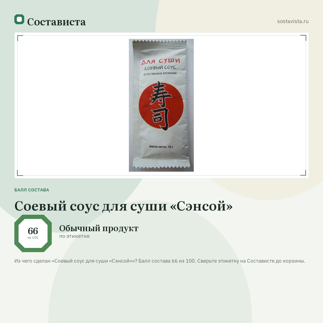 Соевый соус для суши «Сэнсой»: балл состава 66 из 100 — Состависта