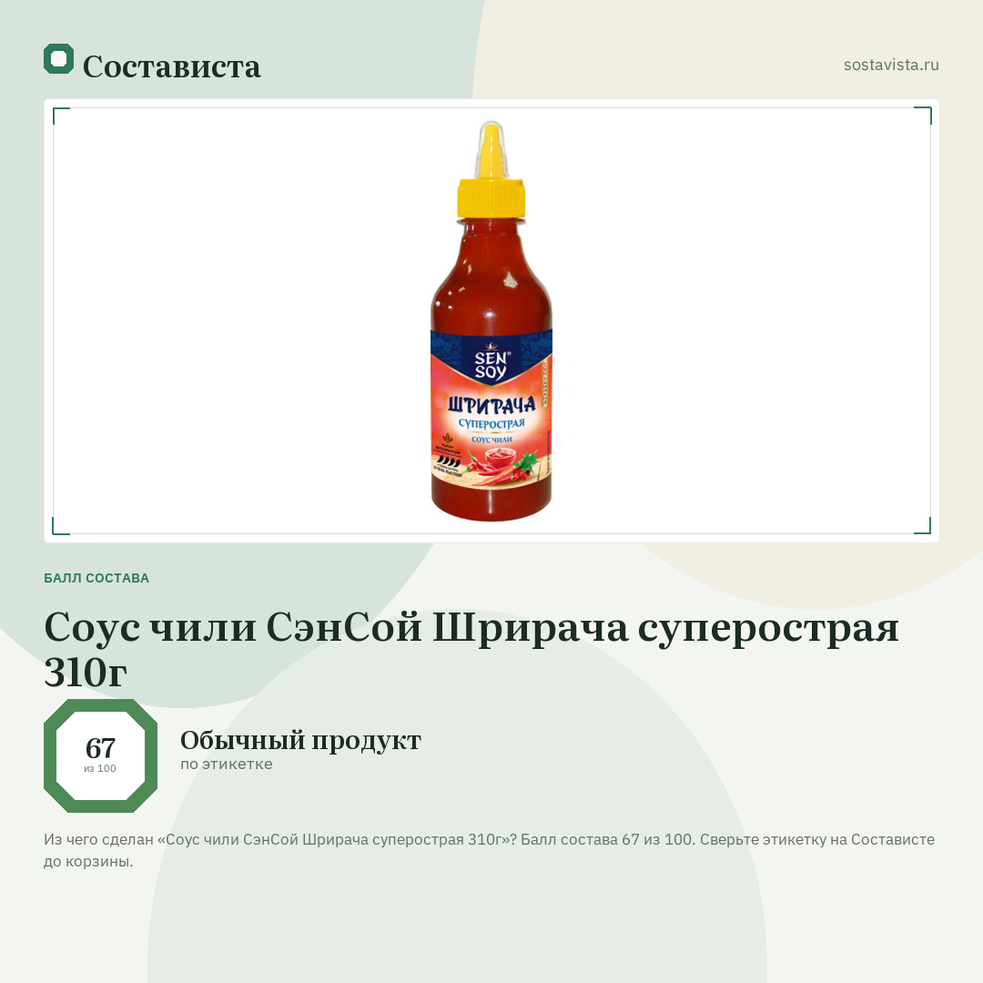 Соус чили СэнСой Шрирача суперострая 310г: балл состава 67 из 100 — Состависта