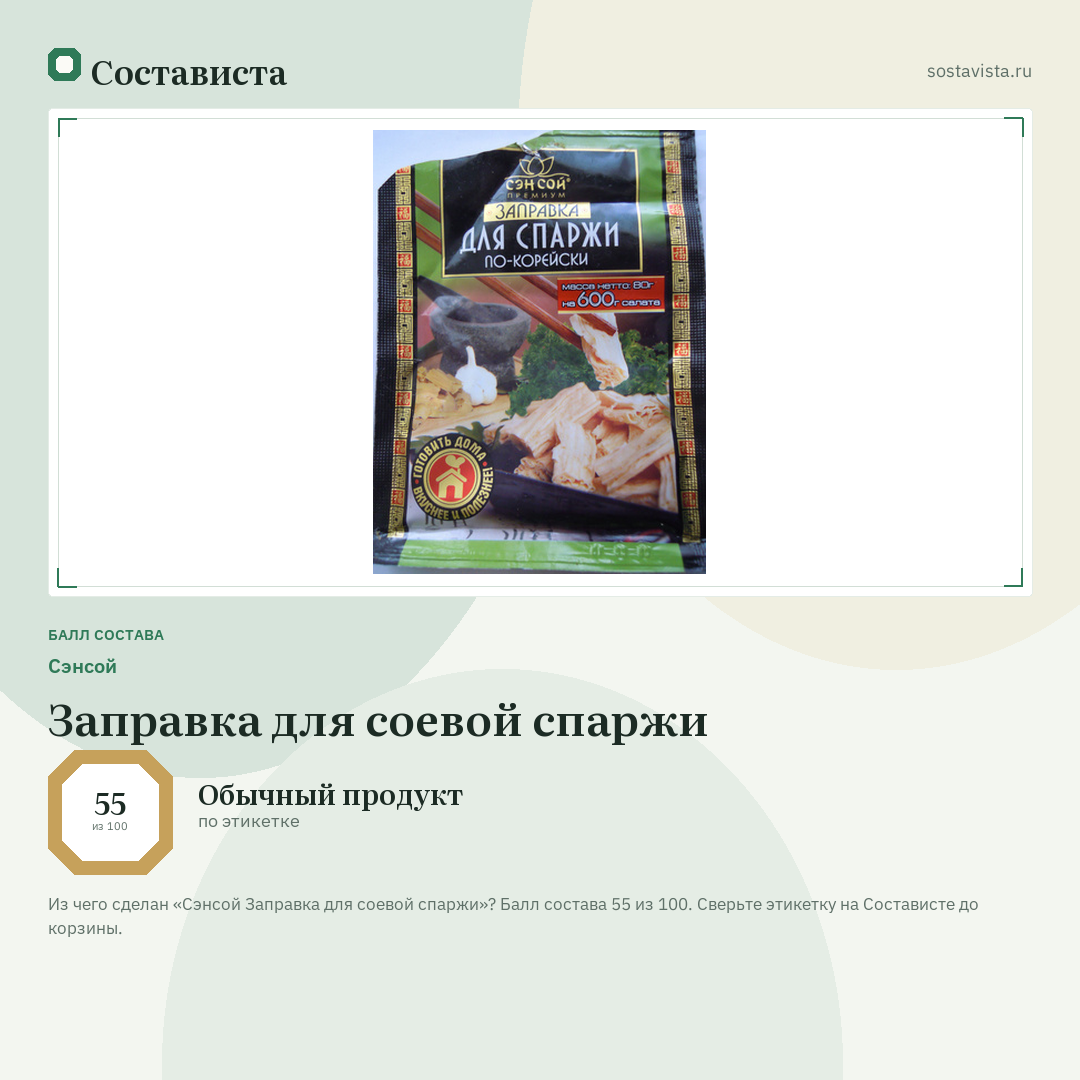 Сэнсой Заправка для соевой спаржи: балл состава 55 из 100 — Состависта