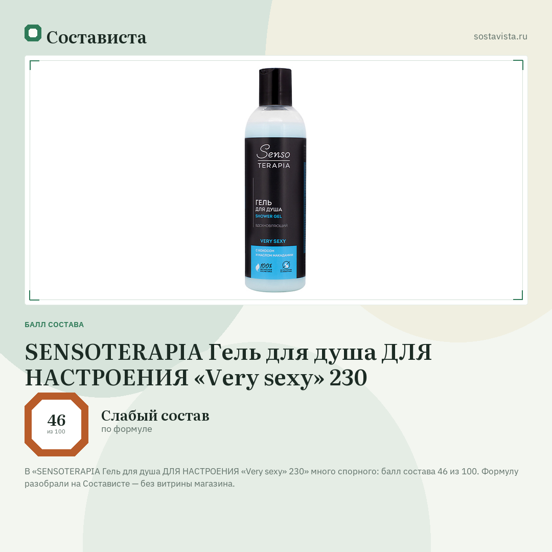 SENSOTERAPIA Гель для душа ДЛЯ НАСТРОЕНИЯ «Very sexy» 230: балл состава 46 из 100 — Состависта