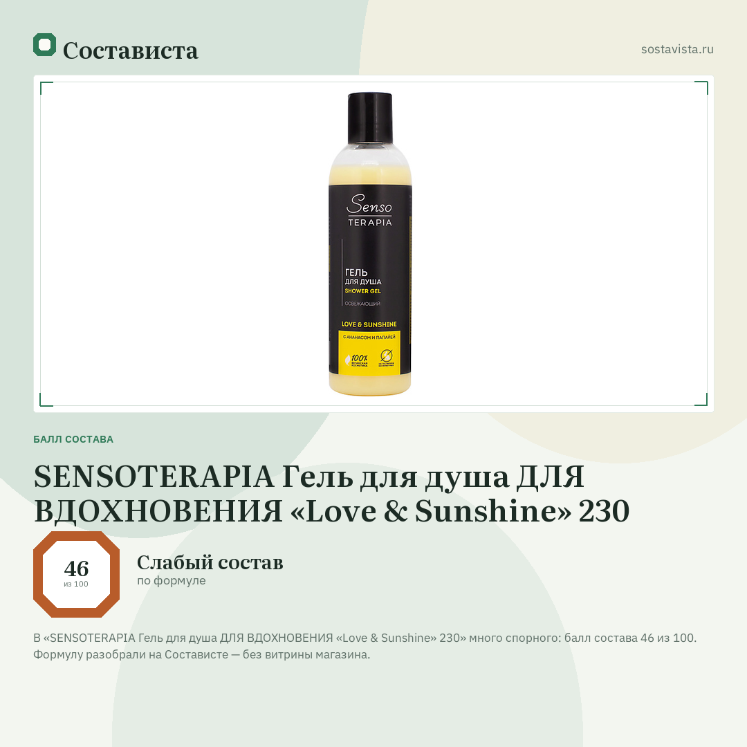 SENSOTERAPIA Гель для душа ДЛЯ ВДОХНОВЕНИЯ «Love & Sunshine» 230: балл состава 46 из 100 — Состависта
