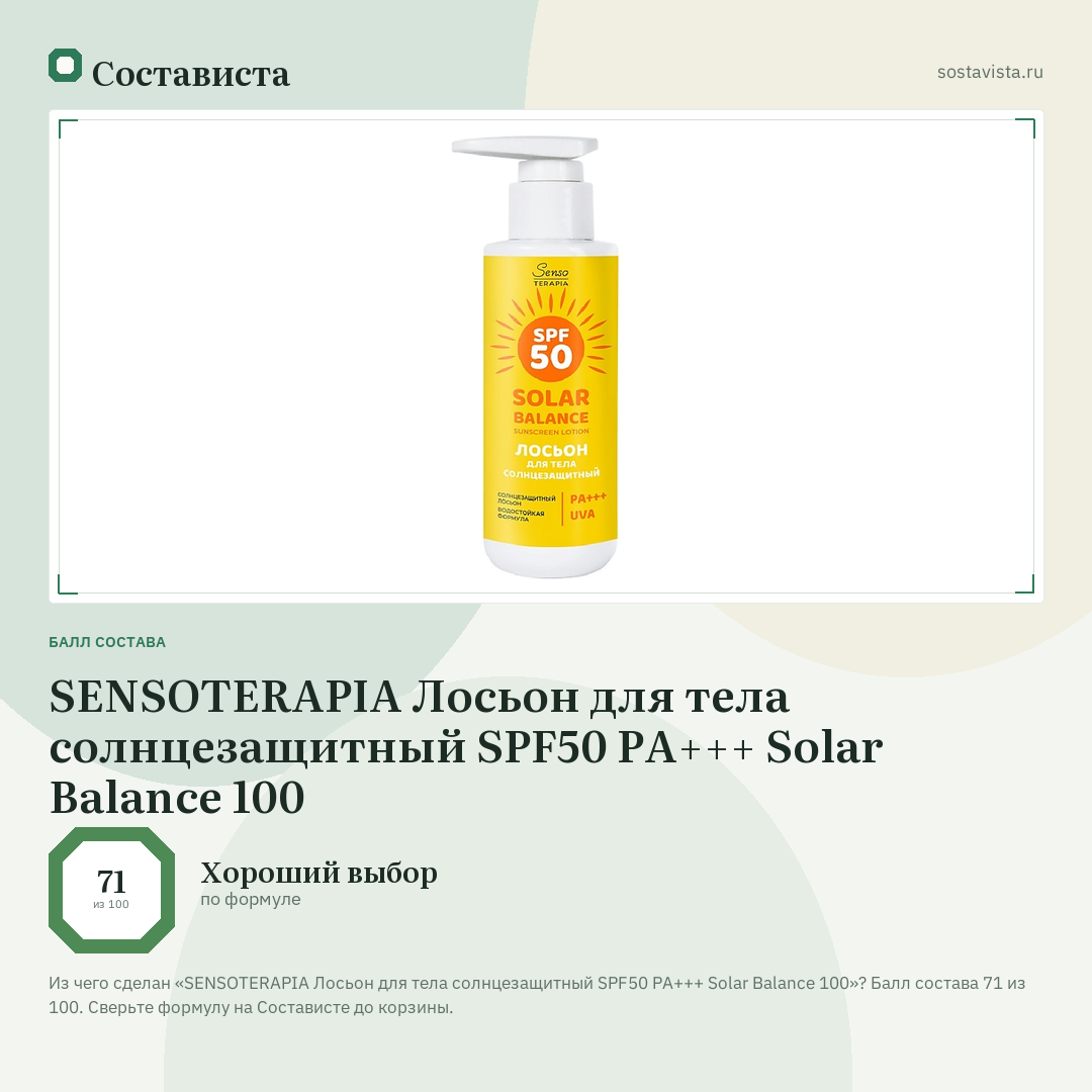 SENSOTERAPIA Лосьон для тела солнцезащитный SPF50 PA+++ Solar Balance 100: балл состава 71 из 100 — Состависта