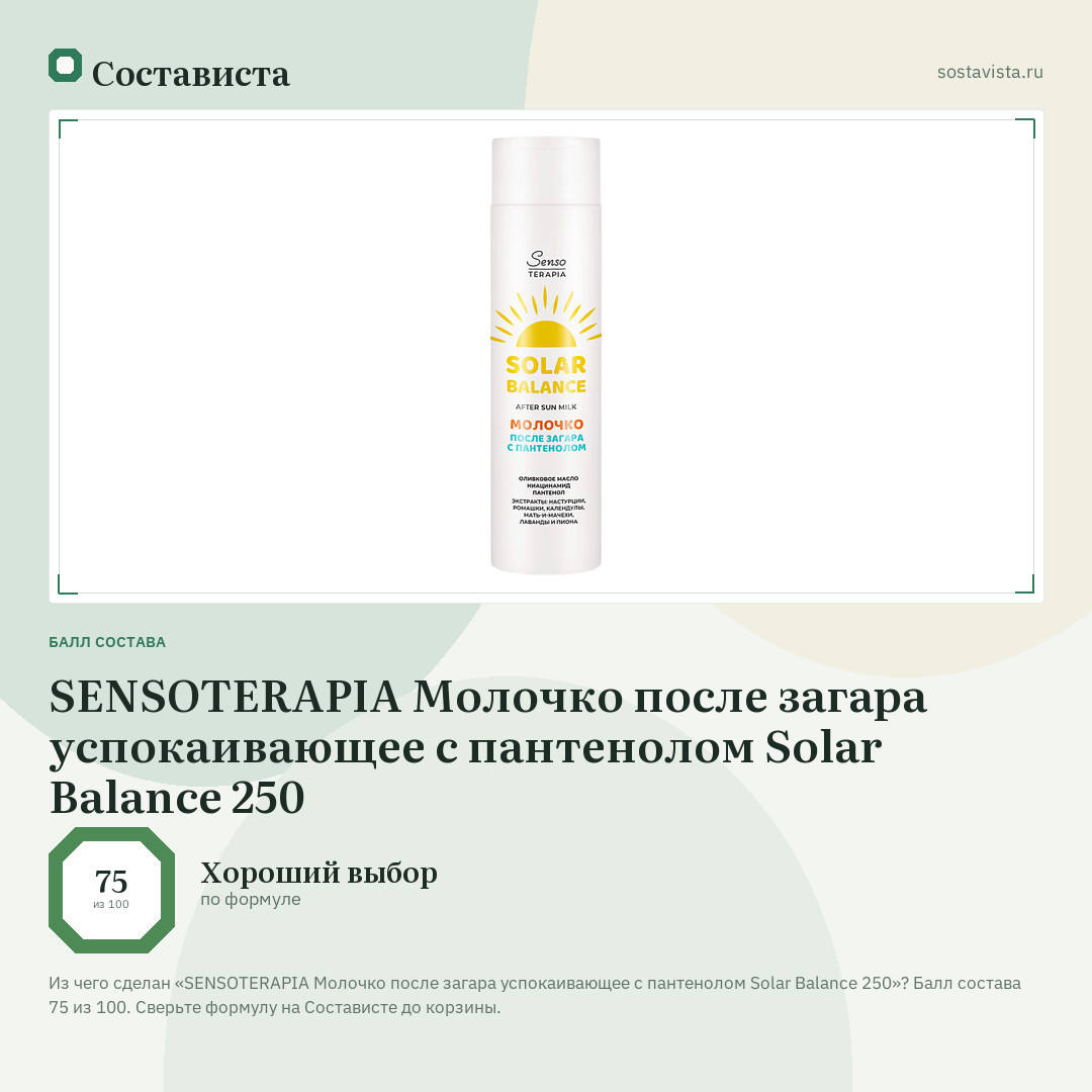 SENSOTERAPIA Молочко после загара успокаивающее с пантенолом Solar Balance 250: балл состава 75 из 100 — Состависта