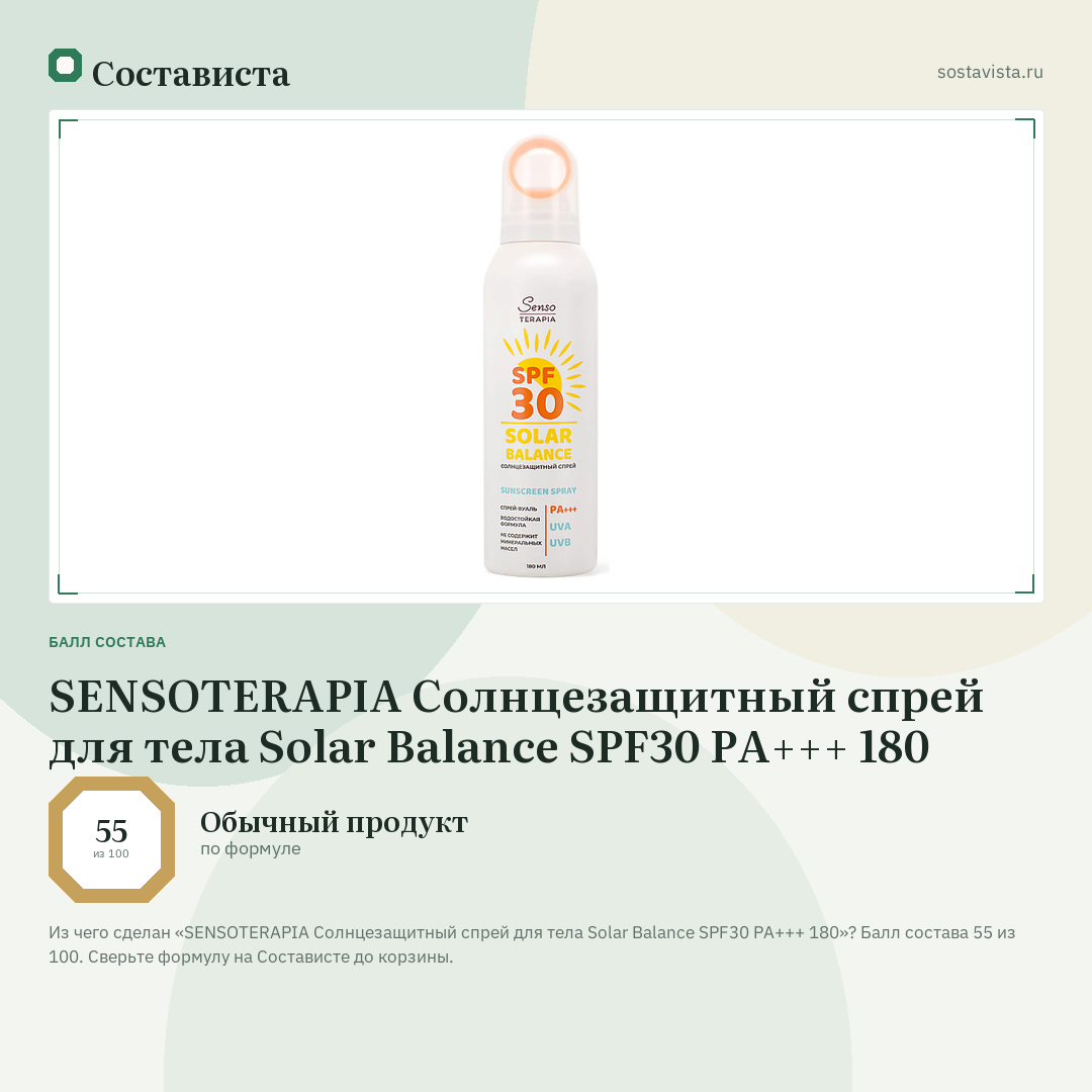 SENSOTERAPIA Солнцезащитный спрей для тела Solar Balance SPF30 PA+++ 180: балл состава 55 из 100 — Состависта