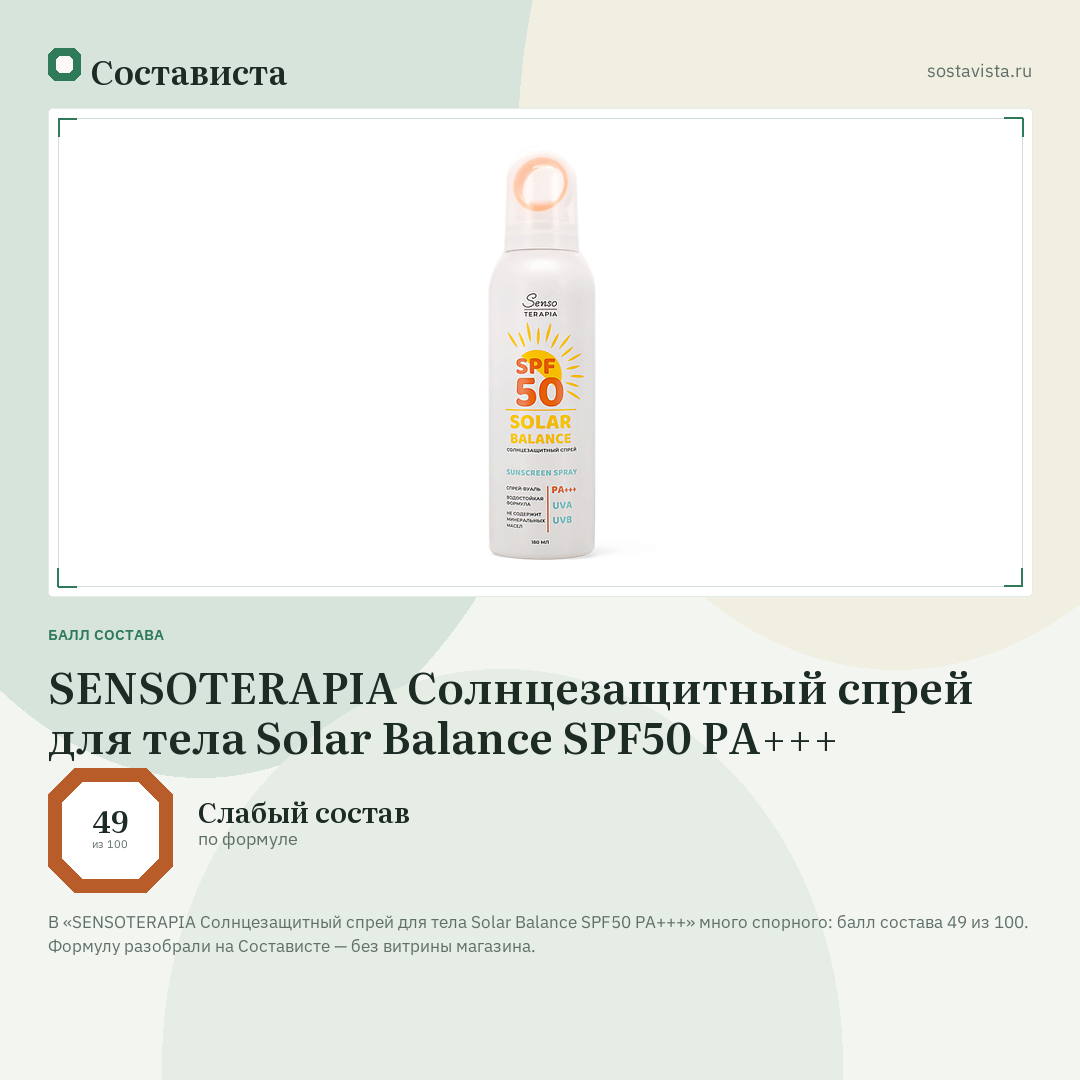 SENSOTERAPIA Солнцезащитный спрей для тела Solar Balance SPF50 PA+++: балл состава 49 из 100 — Состависта