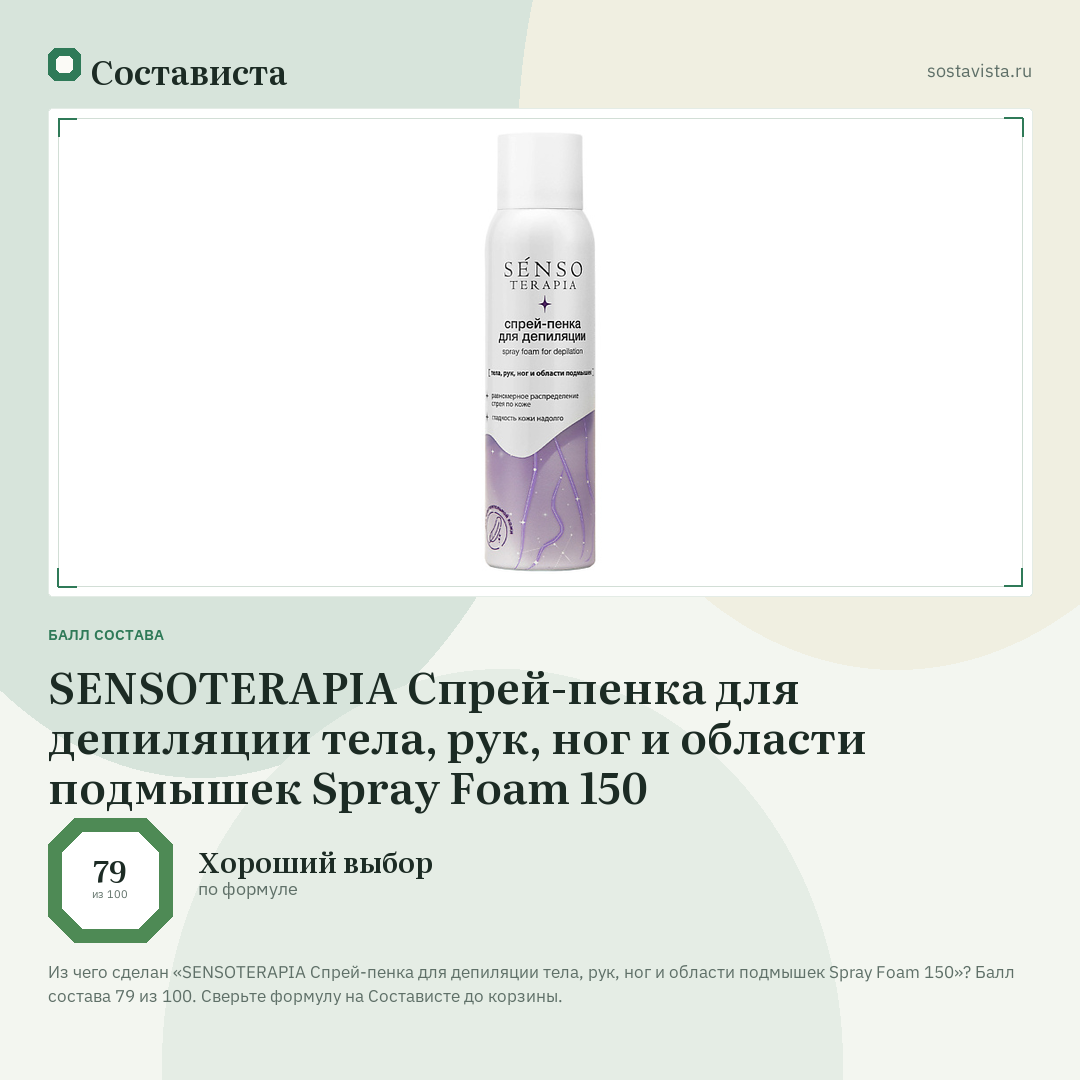 SENSOTERAPIA Спрей-пенка для депиляции тела, рук, ног и области подмышек Spray Foam 150: балл состава 79 из 100 — Состависта
