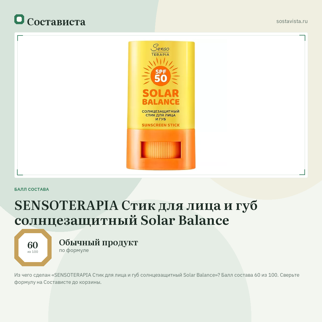 SENSOTERAPIA Стик для лица и губ солнцезащитный Solar Balance: балл состава 60 из 100 — Состависта