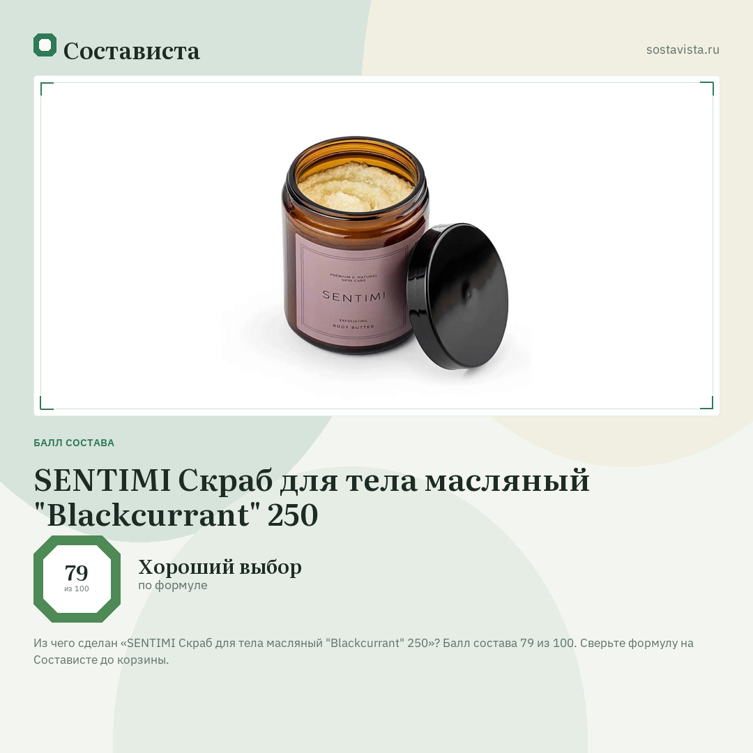 SENTIMI Скраб для тела масляный "Blackcurrant" 250: балл состава 79 из 100 — Состависта