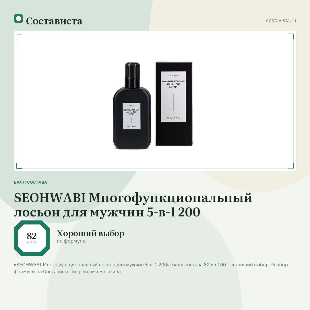 SEOHWABI Многофункциональный лосьон для мужчин 5-в-1 200: балл состава 82 из 100 — Состависта