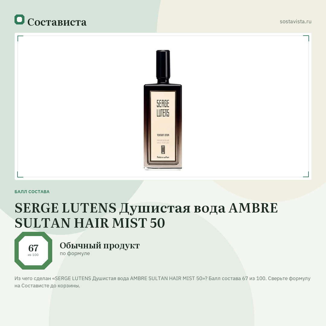 SERGE LUTENS Душистая вода AMBRE SULTAN HAIR MIST 50: балл состава 67 из 100 — Состависта