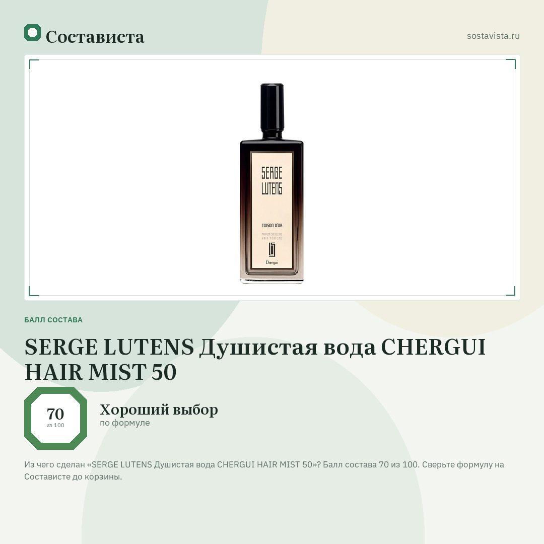 SERGE LUTENS Душистая вода CHERGUI HAIR MIST 50: балл состава 70 из 100 — Состависта