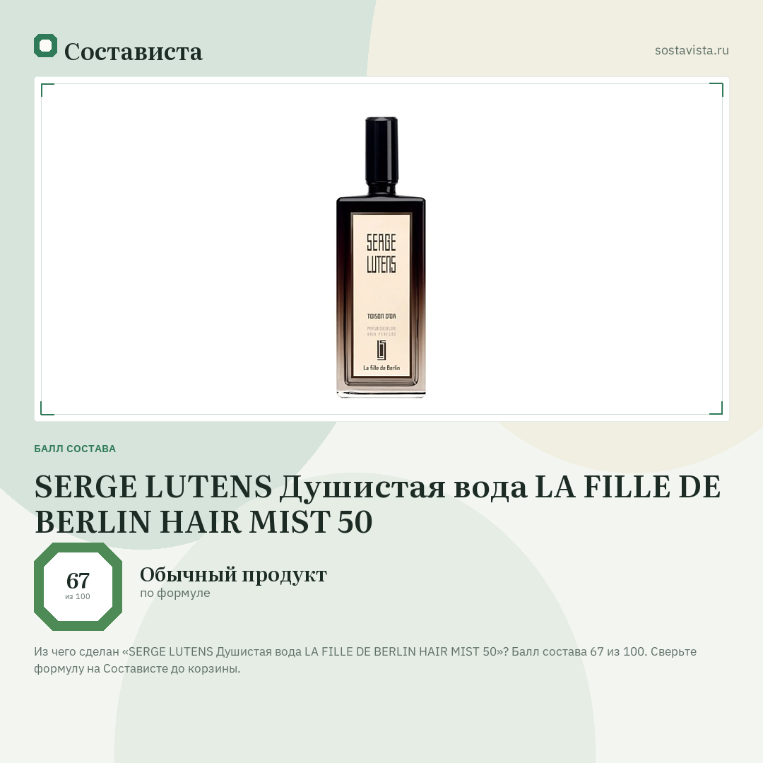 SERGE LUTENS Душистая вода LA FILLE DE BERLIN HAIR MIST 50: балл состава 67 из 100 — Состависта