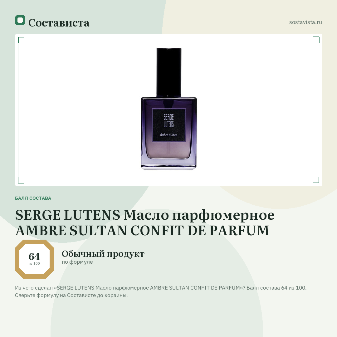 SERGE LUTENS Масло парфюмерное AMBRE SULTAN CONFIT DE PARFUM: балл состава 64 из 100 — Состависта