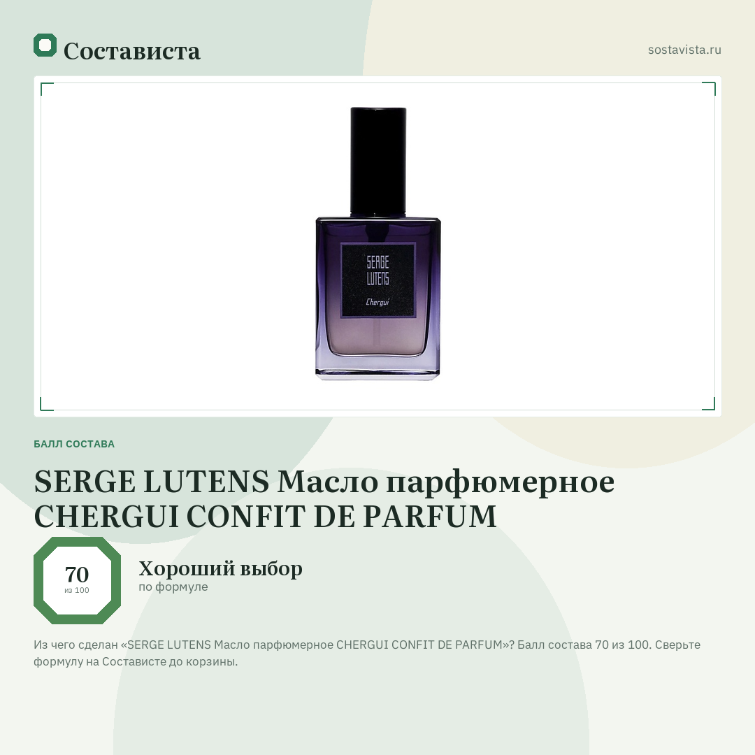 SERGE LUTENS Масло парфюмерное CHERGUI CONFIT DE PARFUM: балл состава 70 из 100 — Состависта