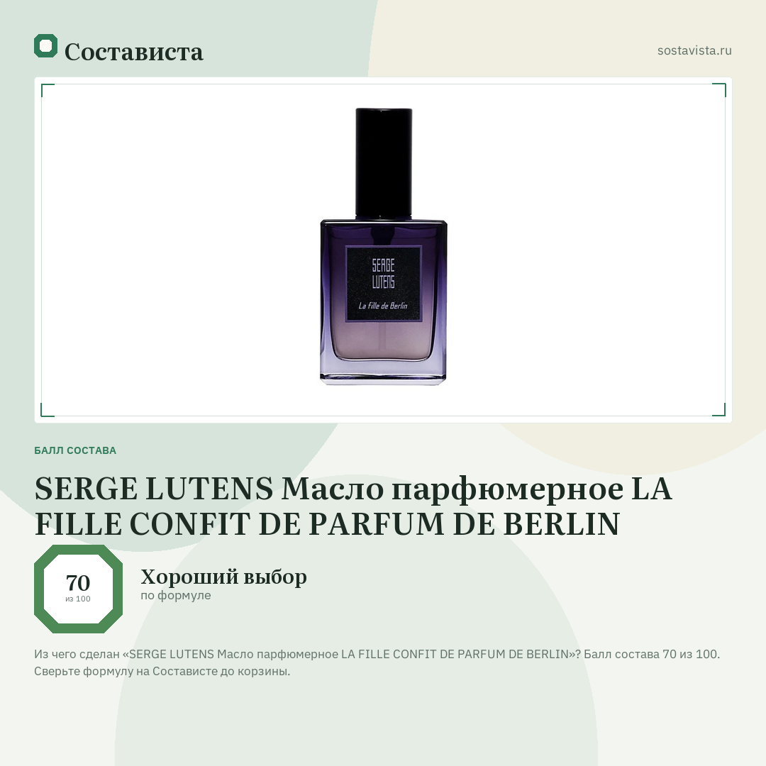 SERGE LUTENS Масло парфюмерное LA FILLE CONFIT DE PARFUM DE BERLIN: балл состава 70 из 100 — Состависта